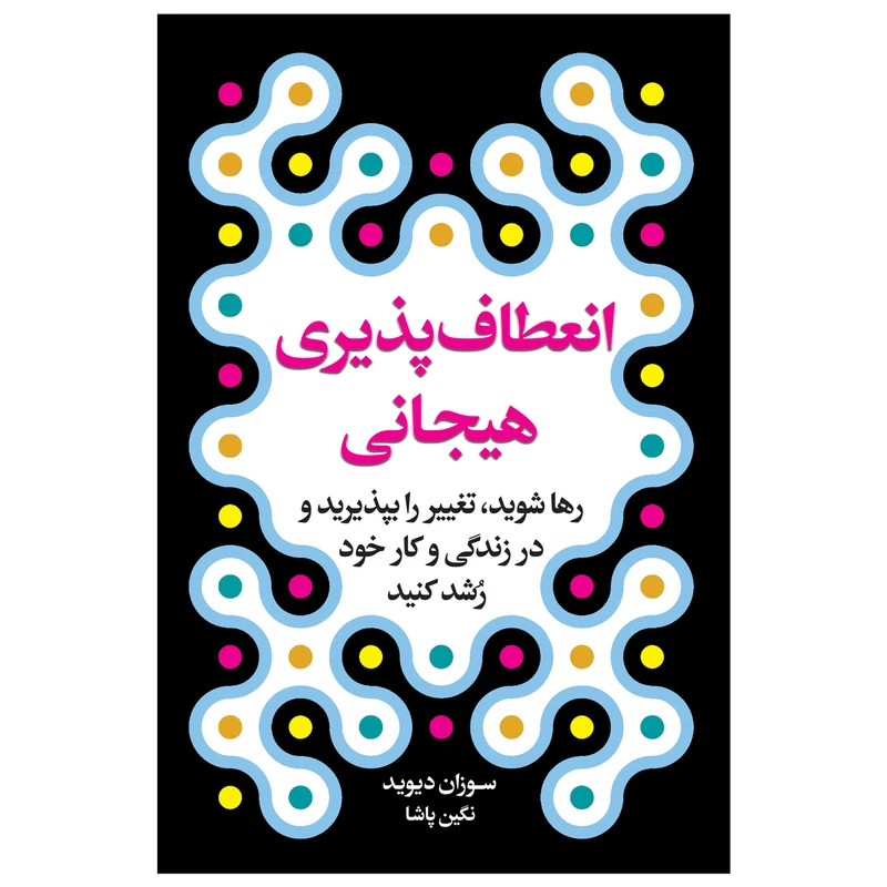 کتاب انعطاف پذیری هیجانی اثر سوزان دیوید انتشارات ارتباط نوین
