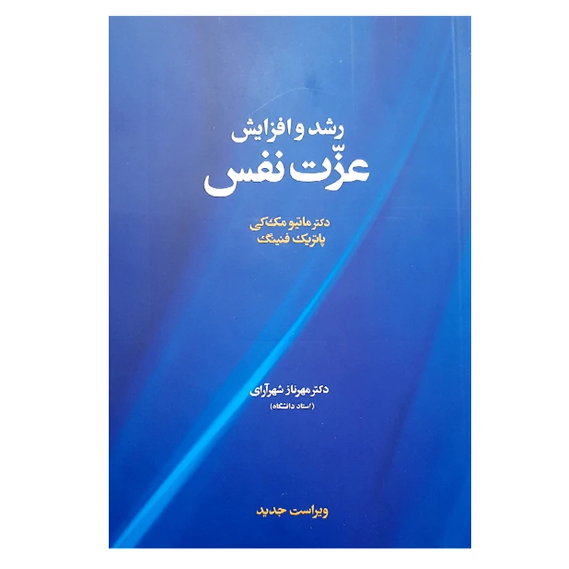 کتاب رشد و افزایش عزت نفس اثر دکتر ماتیومک کی و پاتریک فنینگ نشر آسیم