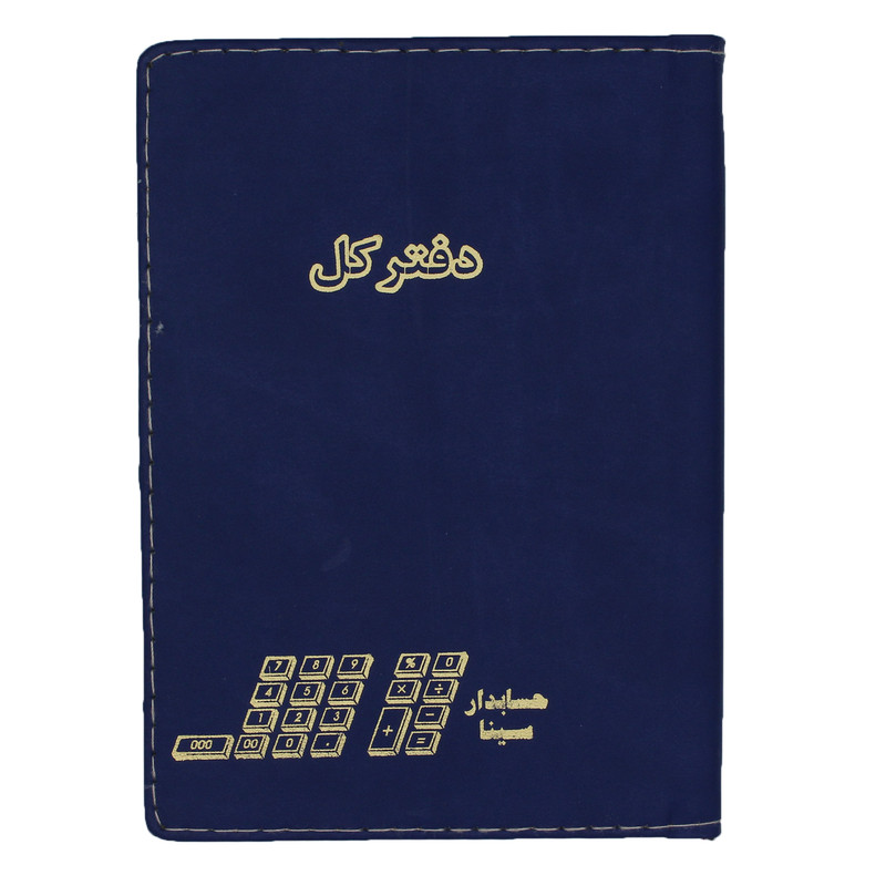 دفتر حسابداری مدل کل کد 012