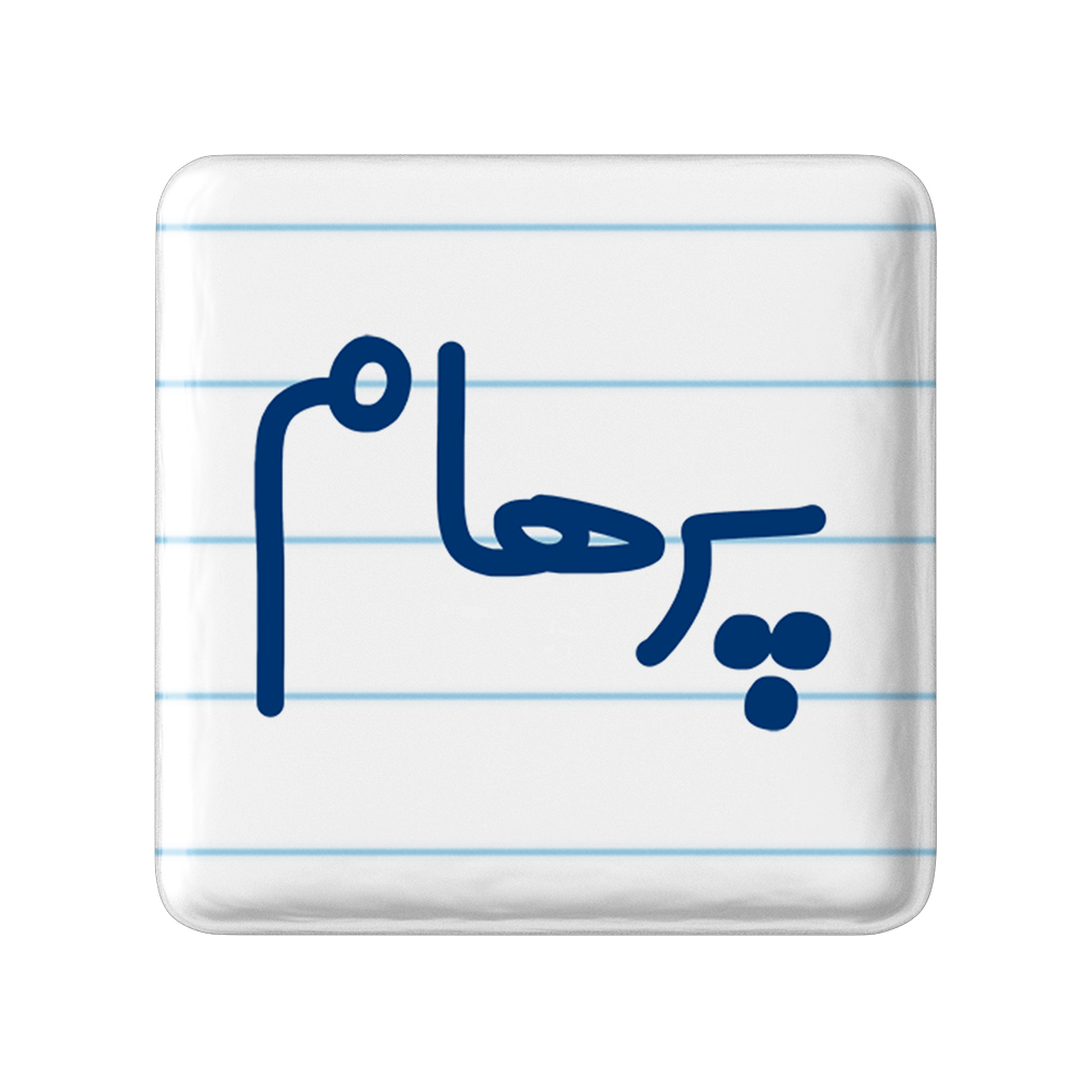 پیکسل خندالو مدل پرهام کد 6779