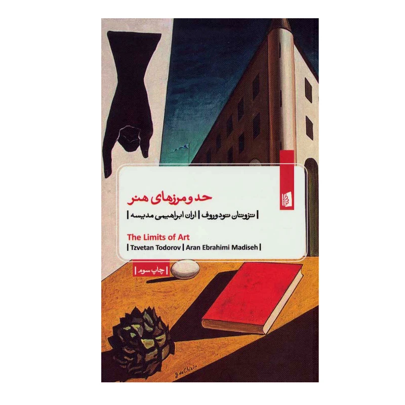کتاب حد و مرزهای هنر اثر تزوتان تودوروف نشر بیدگل