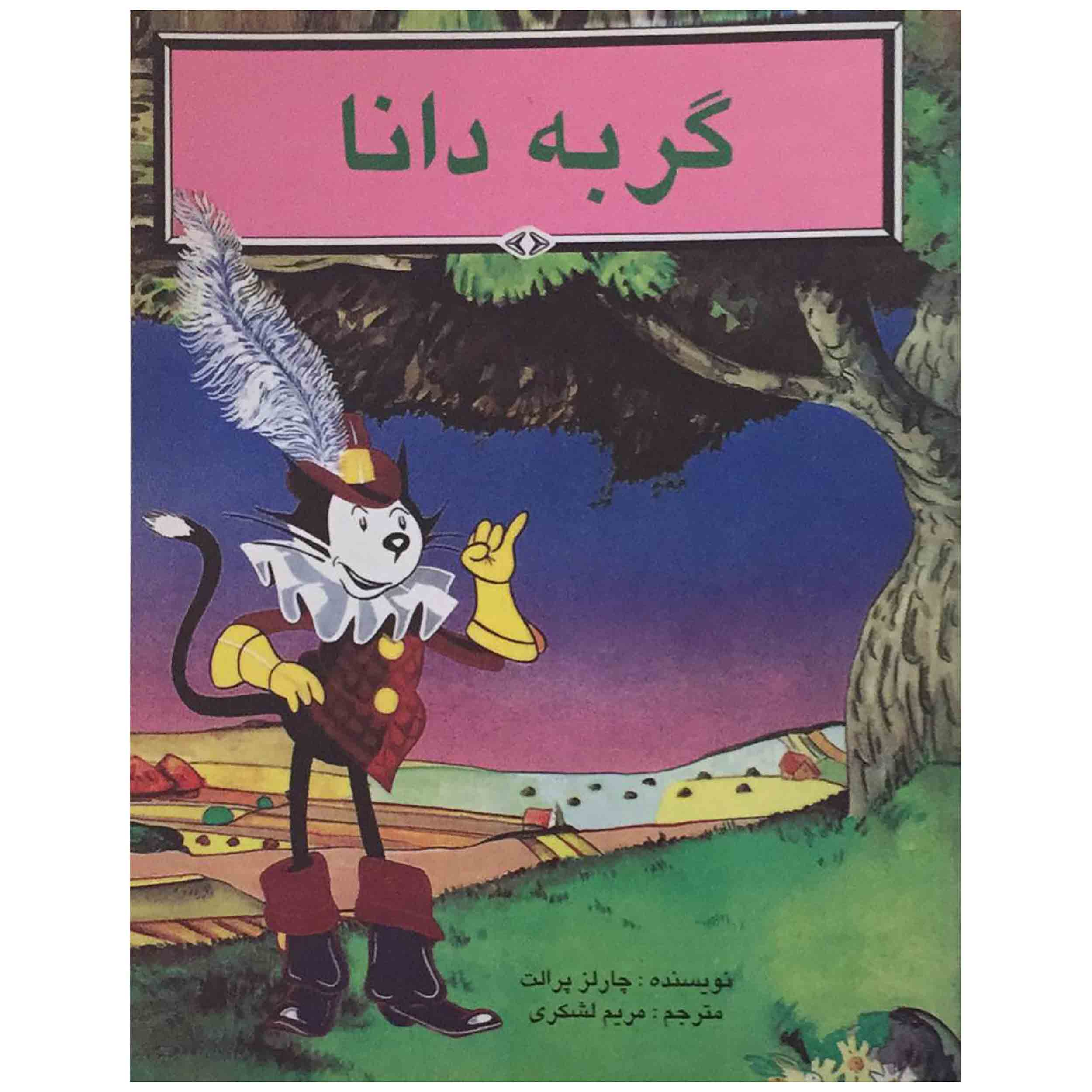 کتاب گربه دانا اثر چارلز پرالت انتشارات عابد