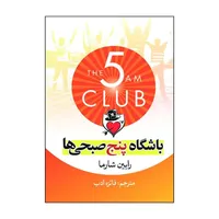 کتاب باشگاه پنج صبحی ها اثر رابین شارما ترجمه فائزه ادب انتشارات آذربیان