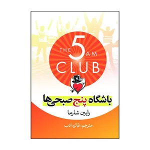 کتاب باشگاه پنج صبحی ها اثر رابین شارما ترجمه فائزه ادب انتشارات آذربیان