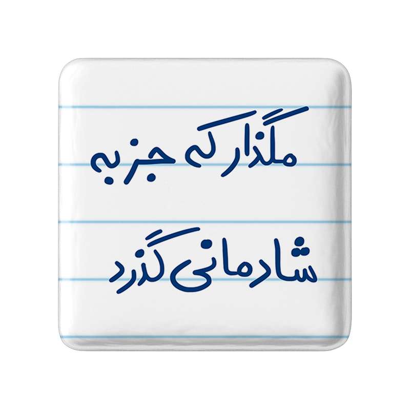 مگنت خندالو طرح مگذار که جز به شادمانی گذرد کد 5693