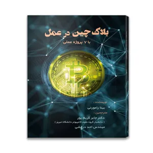 کتاب بلاکچین در عمل اثر بینا رامورتی انتشارات آتی نگر صدرا