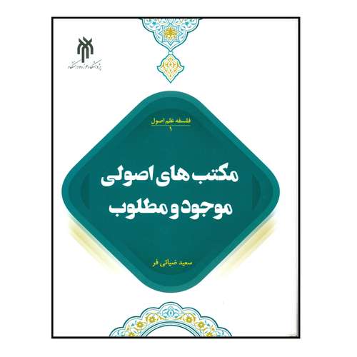 کتاب مکتب های اصولی موجود و مطلوب اثر سعید ضیائی فر انتشارات پژوهشگاه حوزه و دانشگاه