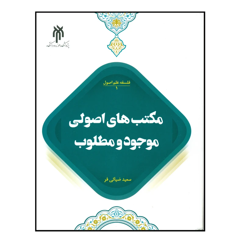 کتاب مکتب های اصولی موجود و مطلوب اثر سعید ضیائی فر انتشارات پژوهشگاه حوزه و دانشگاه