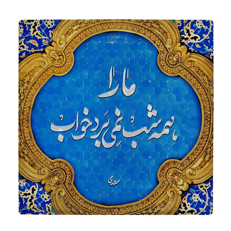  زیر لیوانی  طرح شعر سعدی کد    5978813_4837