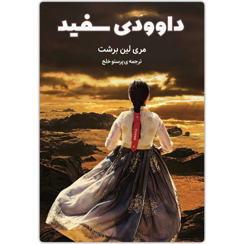 کتاب داوودی سفید اثر مری لین برشت انتشارات دانش آفرین