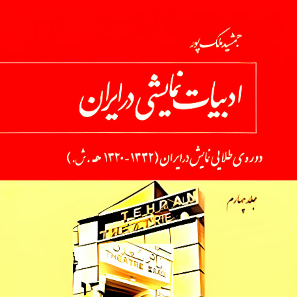 کتاب ادبيات نمايشي در ايران اثر جمشید ملک پور انتشارات توس جلد 4