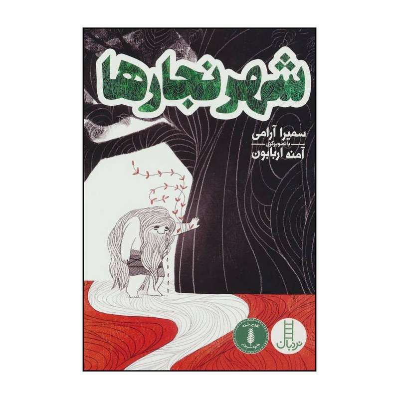 کتاب شهر نجارها اثر سمیرا آرامی انتشارات فنی ایران