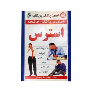 کتاب راهنمای پزشکی خانواده استرس اثر پروفسور گرگ ویلکینسون انتشارات سپهر اندیشه 