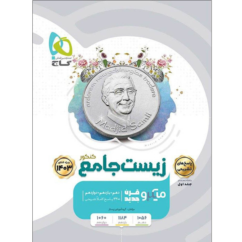 کتاب زیست جامع کنکور 1403 سری میکرو قرن جدید اثر جمعی از نویسندگان انتشارات بین المللی گاج جلد 2 کتاب زیست جامع کنکور 1403 سری میکرو قرن جدید اثر جمعی از نویسندگان انتشارات بین المللی گاج جلد 2