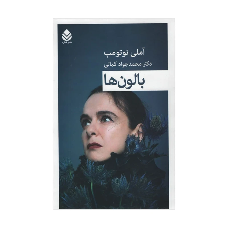 کتاب بالون ها اثر آملی نوتومب نشر قطره