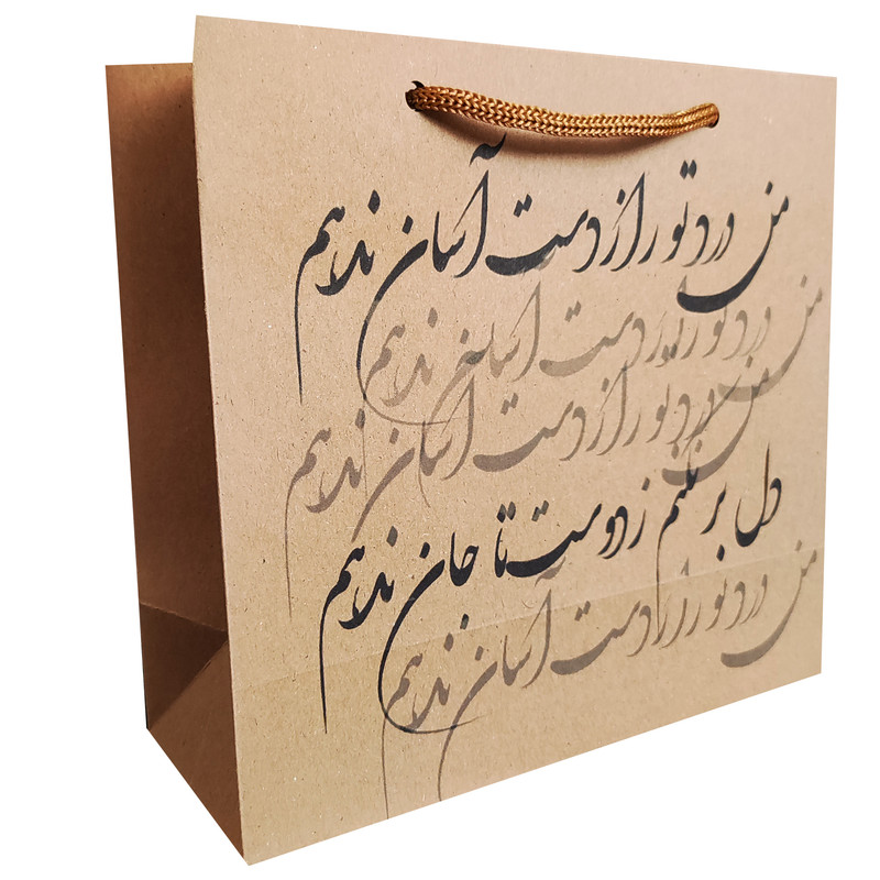 پاکت هدیه مدل من درد تو را ز دست آسان ندهم مجموعه 2 عددی