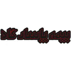 تابلو ال ای دی آیاز طرح بیمه پاسارگاد کد 550R