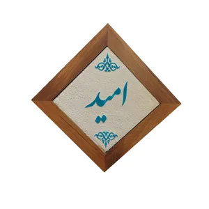 تابلو کاشی مدل امید
