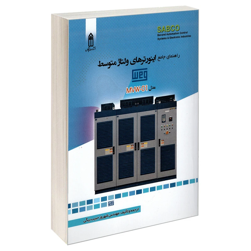 کتاب راهنمای جامع اینورتر های ولتاژ متوسط اثر شهروز حبیب بیگی انتشارات قدیس