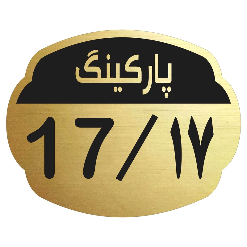 تابلو نشانگر مدل پارکینگ 17