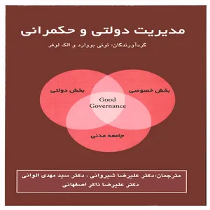كتاب مديريت دولتي و حكمراني اثر توني بووارد و الك لوفر نشر پويش انديشه