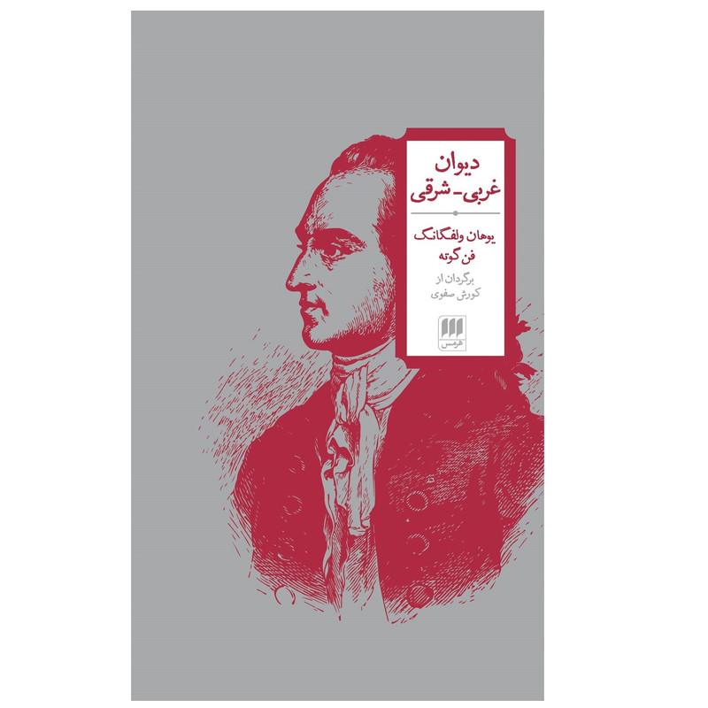 كتاب ديوان غربي شرقي اثر يوهان ولفگانگ فن گوته نشر هرمس