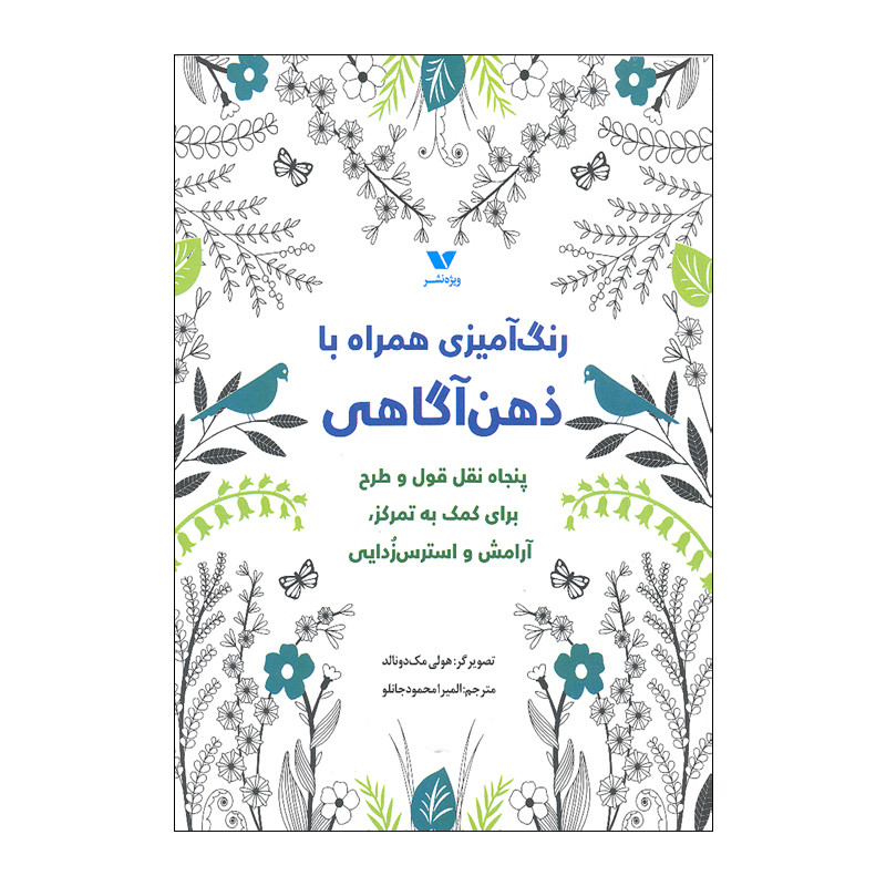کتاب رنگ آمیزی همراه با ذهن آگاهی اثر هولی مک دونالد انتشارات ویژه نشر