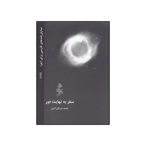 کتاب سفر به نهایت دور اثر محمد میرعلی اکبری نشر نیو 