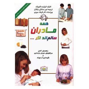 کتاب همه مادران سالم اند اگر اثر الیزابت فنویک