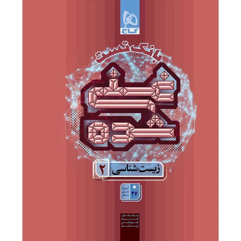 کتاب بانک تست زیست‌شناسی یازدهم اثر جمعی از نویسندگان انتشارات بین المللی گاج جلد 2