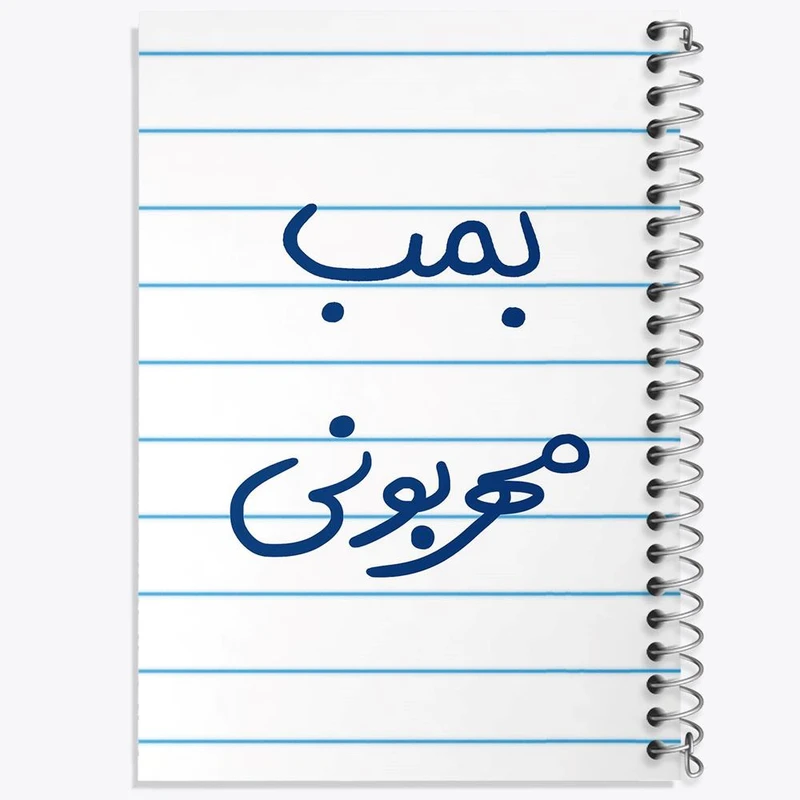 دفتر نقاشی 50 برگ خندالو مدل بمب مهربونی کد 5869