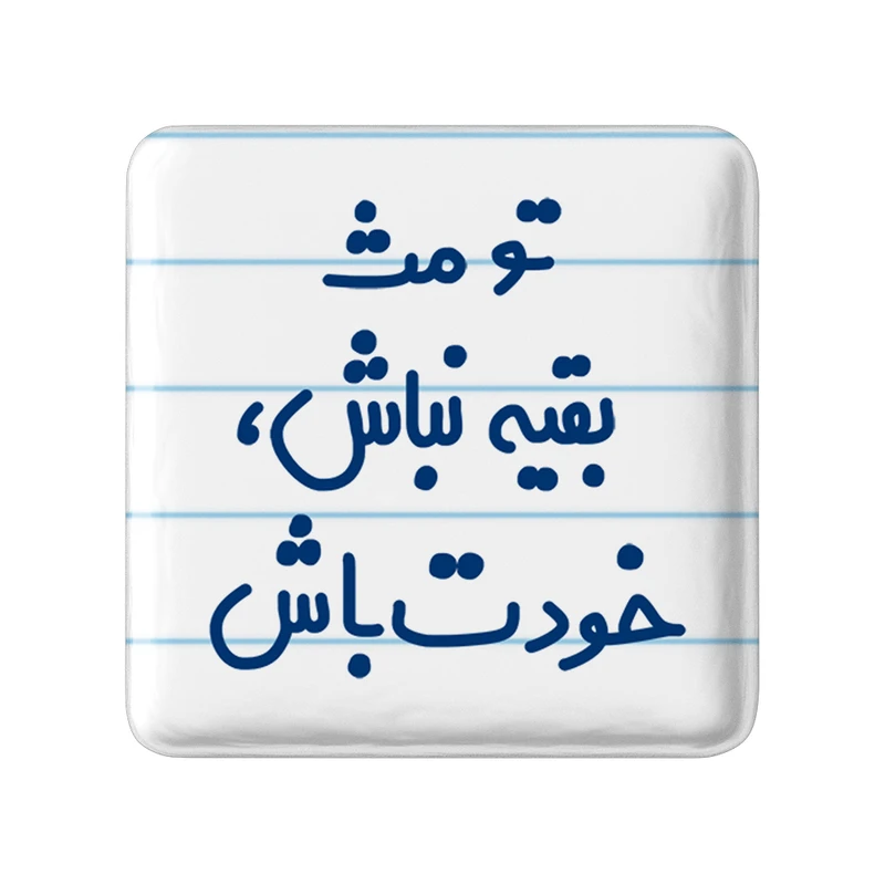 مگنت خندالو مدل تو مث بقیه نباش، خودت باش کد 6565