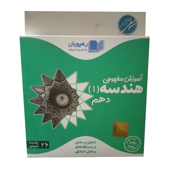 ویدئو آموزش مفهومی هندسه دهم انتشارات رهپویان دانش و اندیشه