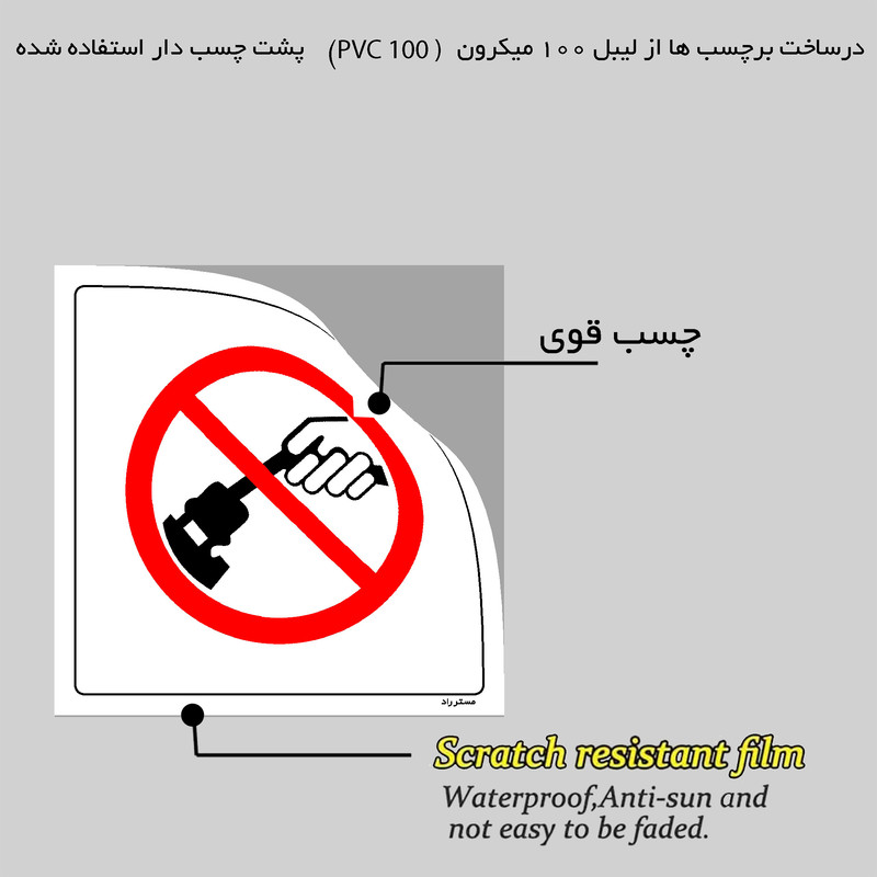 برچسب ایمنی مستر راد طرح جدا کردن دو شاخه به وسیله کشیدن سیم ممنوع مدل HSE-OSHA-547