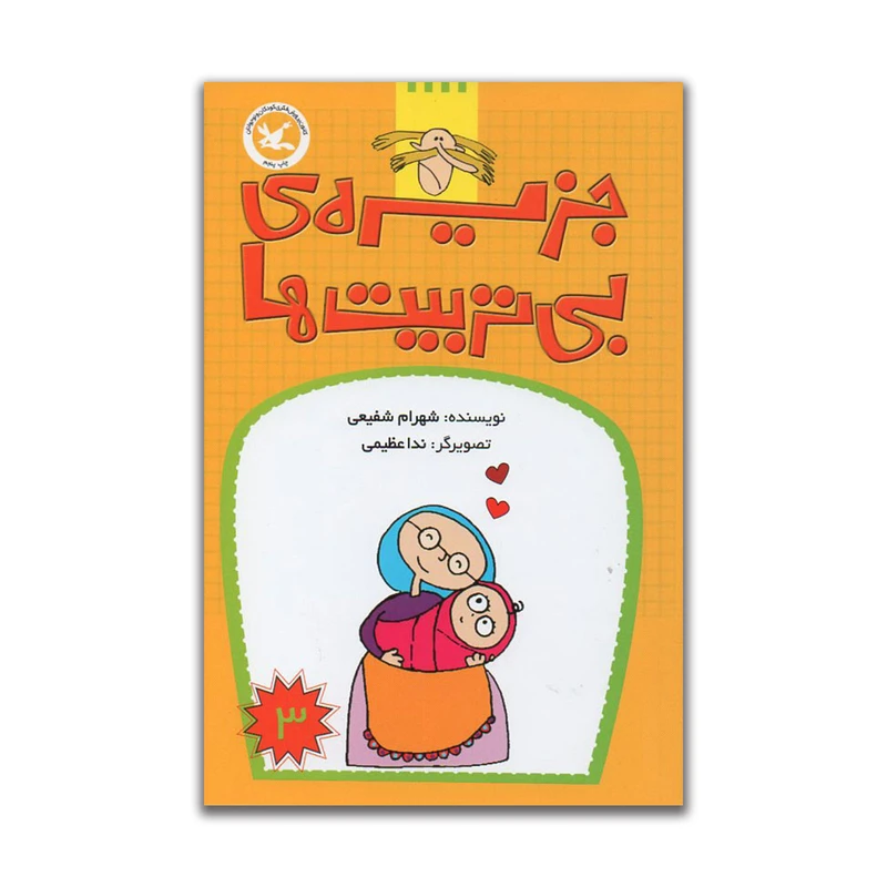 کتاب جزیره ی بی تربیت ها اثر شهرام شفیعی انتشارات کانون پرورش فکری کودکان و نوجوانان جلد 3