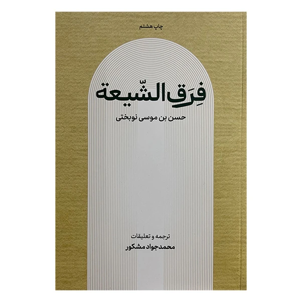 کتاب فرق الشيعه اثر حسن بی موسی نوبختی ترجمه محمدجواد مشکور نشر علمي فرهنگي