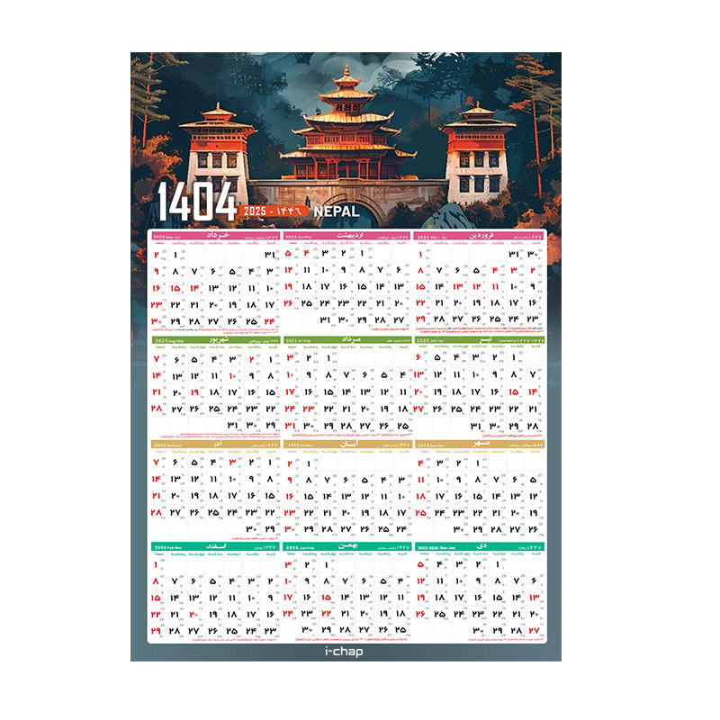تقویم دیواری سال 1404 آی چاپ طرح نپال کد t16