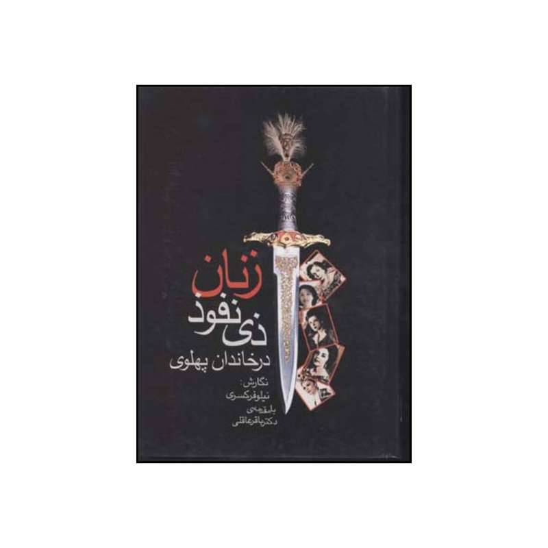 کتاب زنان ذی نفوذ خاندان پهلوی اثر  نیلوفر کسری انتشارات جاویدان