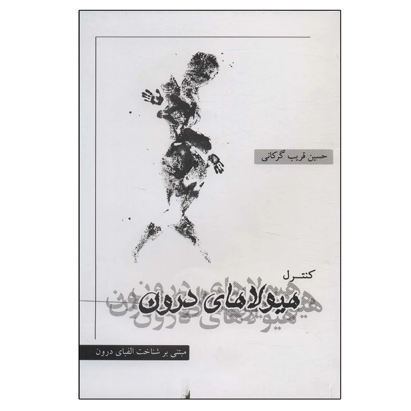 کتاب کنترل هیولاهای درون اثر حسین قریب گرگانی انتشارات نگاه نوین