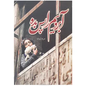 کتاب آبرویم را پس بده اثر مریم ثروت انتشارات شقایق
