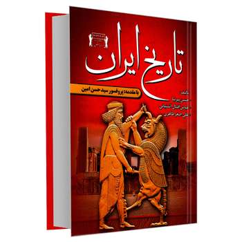 کتاب تاریخ ایران اثر جمعی از نویسندگان انتشارات داریوش