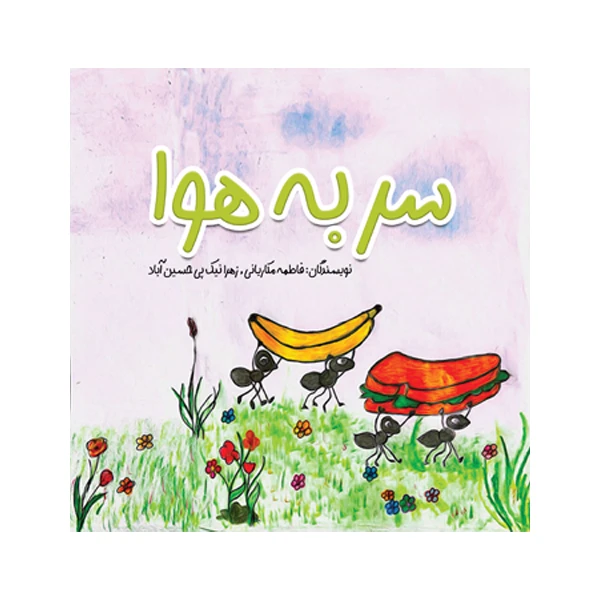 کتاب سر به هوا اثر فاطمه مکاریانی نشر متخصصان