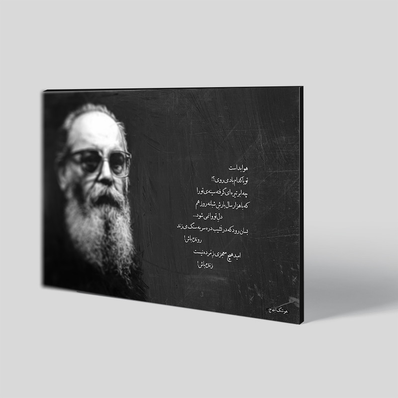 تابلو شاسی طرح هوشنگ ابتهاج کد 4G254