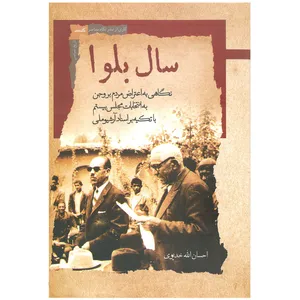 کتاب سال بلوا اثر	احسان الله خدیوی نشر نگاه معاصر