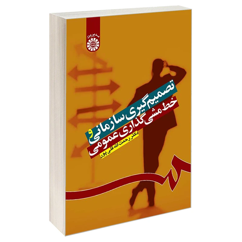 کتاب تصمیم گیری سازمانی و خط مشی گذاری عمومی اثر دکتر رحمت الله قلی پور نشر سمت