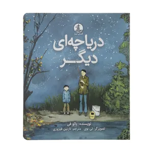 کتاب دریاچه ای دیگر اثر بائو فی نشر میلکان 