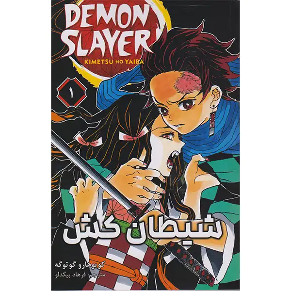 کتاب شیطان کش 1 اثر کویوهارو گوتوگه انتشارات مات
