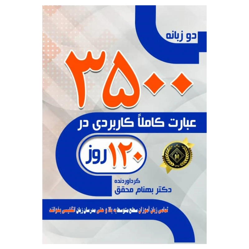 کتاب 3500 عبارت کاملاً کاربردی انگلیسی در 120 روز اثر دکتر بهنام محقق انتشارات جنگل