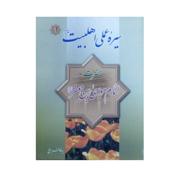 کتاب سیره عملی اهل بیت حضرت امام موسی بن جعفر علیه السلام اثر سید کاظم ارفع انتشارات فیض کاشانی