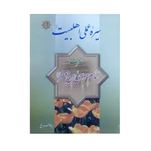 کتاب سیره عملی اهل بیت حضرت امام موسی بن جعفر علیه السلام اثر سید کاظم ارفع انتشارات فیض کاشانی